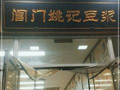 门面-阊门姚记豆浆(旧学前直营店)