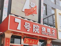 -7号院家宴.烧鸽子(门头沟店)