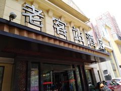 门面-老客站酒楼(金花南路店)