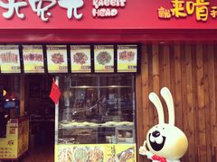 门面-老号尤兔头(西川店)