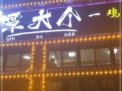 门面-覃大个·藕汤印象(博奇路店)