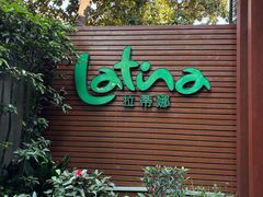 -拉蒂娜·巴西牛排馆 Latina·Brazilian Steakhouse(陆家嘴旗舰店)