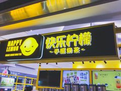 门面-快乐柠檬happy(衡阳步步高店)