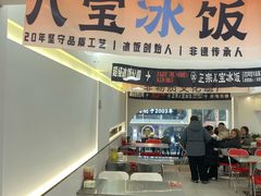 -正宗八宝冰饭·非遗冰饭·烧烤(奎桥店)