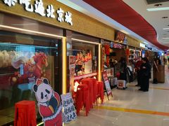 -小吊梨汤·北京菜·烤鸭(鸟巢店)