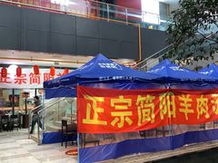 -正宗简阳羊肉汤(荣盛·布鲁明顿广场店)