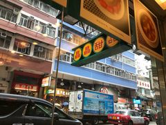 -晶晶甜品(发昌大厦店)