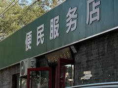 -清真-戏楼王记牛肉面