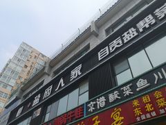 -懒人盐府人家(航天桥店)