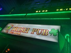 -IRISH PUB NO.9 爱尔兰酒吧