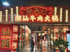 -犇鼎牛潮汕牛肉火锅(新辰里学清路店)