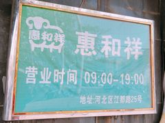 门面-惠和祥羊肉片(江都路店)