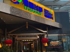 -润园四季椰子鸡火锅(海上世界店)