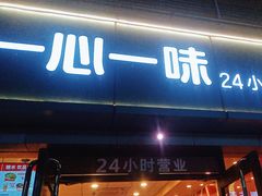 -一心一味(向西店)