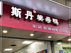 门面-斯丹姜母鸭·古法干香(涂门街总店)