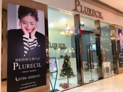 门面-PLURECIL日本普洛莱茜尔美睫美甲