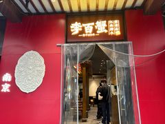 -李百蟹·江南蟹黄面·河景餐厅(夫子庙总店)