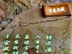 -百魔洞景区
