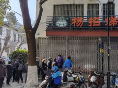 -杨招娣糕点(装驾桥巷店)