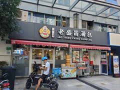 门面-老盛昌(胶州店)