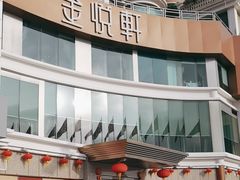 -金悦轩海鲜酒家(拱北店)