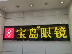 店内环境-宝岛眼镜·星创视光中心(黄河店)
