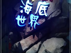 -临沂极地海洋王国