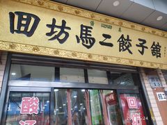 门面-回坊马二饺子馆