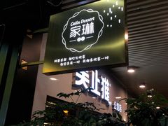 门面-家琳甜品(江南东店)