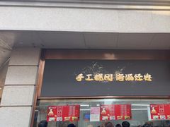 -沈大成(南京东路店)