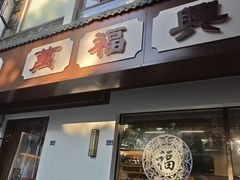 -万福兴(齐门路店)