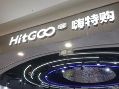 -嗨特购HitGoo(朝阳合生汇店2店)