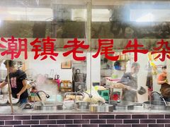 -潮镇老尾牛杂(环城西路店)