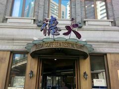 -德大西餐社(云南南路店)