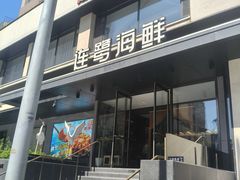 -连鹭海鲜·海肠捞饭·海胆饭(星海店)