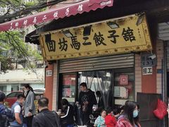 门面-回坊马二饺子馆