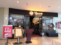 门面-鲁西肥牛(九方购物中心店)