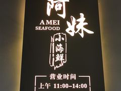 -阿妹小海鲜(下角店)