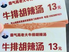 -清真高老大牛排胡辣汤(嵩山路总店)