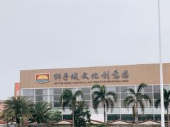 -狮子城文化创意园