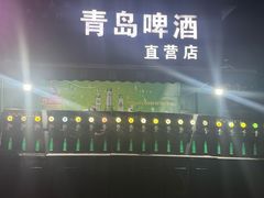-青岛啤酒扎啤城(一店)