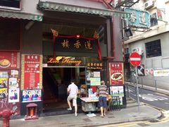 门面-香港蓮香樓(上環店)