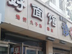 -好面馆(亲凤苑北区店)