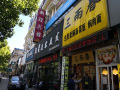 门面-三两春(浦三路店)