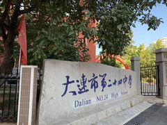 -大连市第二十四中学