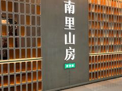 -南里山房(人广来福士店)