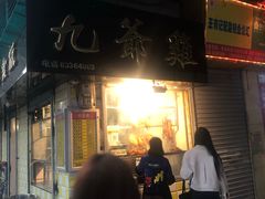 门面-九爺雞(文德路店)