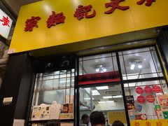 -麦文记面家(佐敦店)