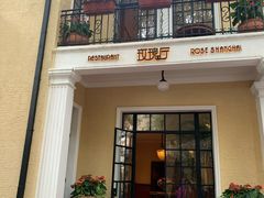 门面-玫瑰厅上海菜(兴国路店)