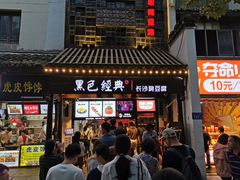 -黑色经典臭豆腐·湖南特产(太平街口店)